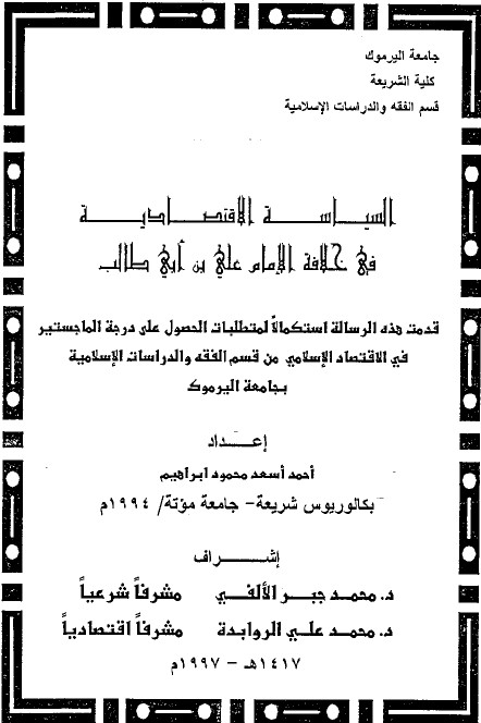 السیاسه الاقتصادیه فی خلافه علي بن أبي طالب