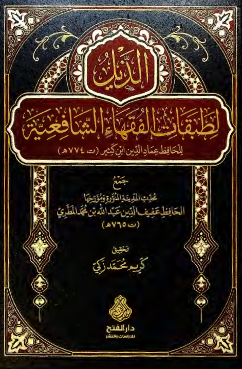 الذیل لطبقات الفقهاء الشافعیه 