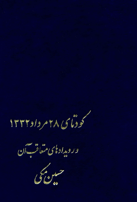 کودتاي 28 مرداد 1332 و رويدادهاي متعاقب آن