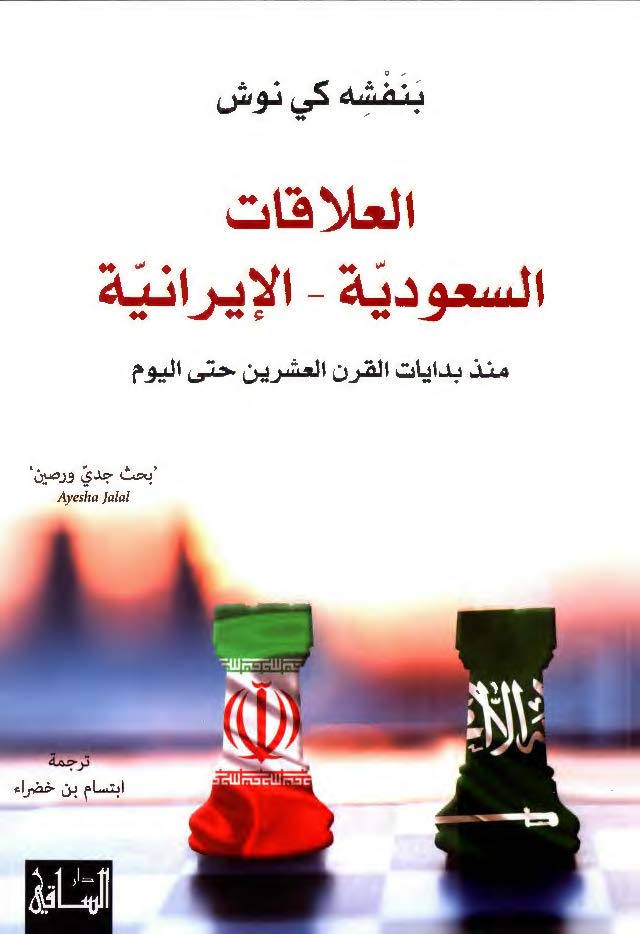 العلاقات السعودیه الایرانیه 1979 - 2011: دراسه تاریخیه سیاسیه