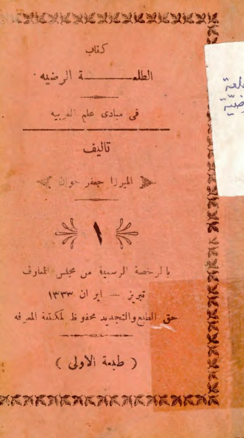 الطلعة الوضيّة في مبادي علم العربيّة