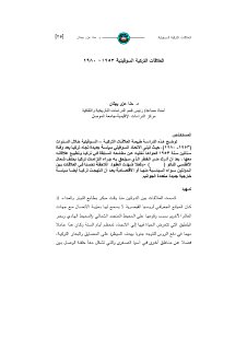 العلاقات التركية السوفيتية، 1953 1980 حنا عزو بهنان