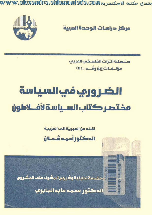 الضروری فی السیاسه؛ مختصر کتاب السیاسه لافلاطون