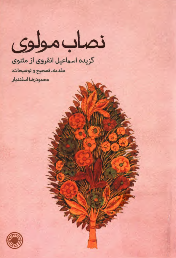 نصاب مولوی؛ گزیده اسماعیل انقروی از مثنوی
