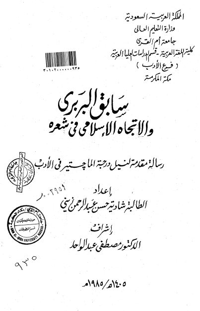سابق البربری و الاتجاه الاسلامی فی شعره (رساله الماجستیر)