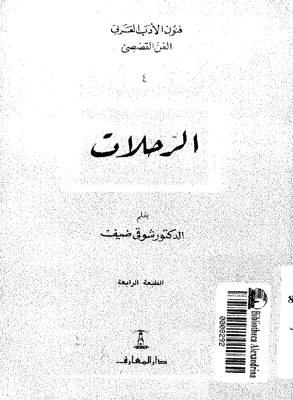 الرحلات