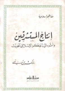مكتبة نور إنتاج المستشرقين وأثره في الفكر الإسلامي الحديث