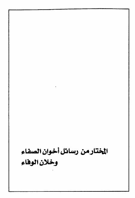 المختار من رسائل اخوان الصفا و خلان الوفا