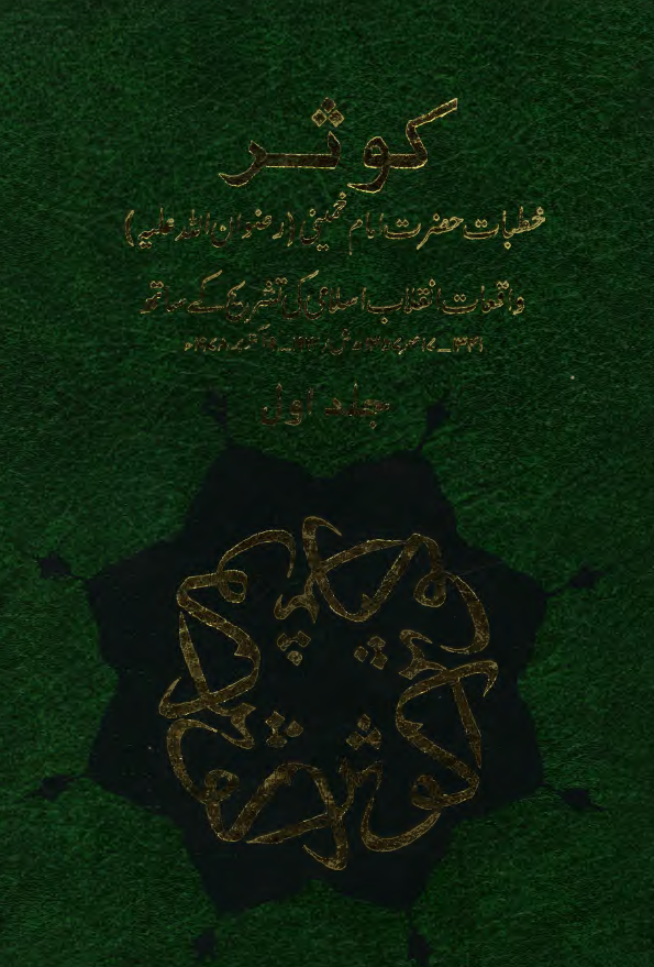 کوثر؛ خطبات حضرت امام خمینی رضوان الله علیه واقعات انقلاب اسلامی کی تشریح کی ساته (1341-17 مهر 1357 هـ ش/1962-19 اکتوبر 1978 م)