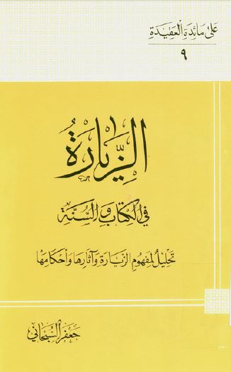 الزياره فی الکتاب و السنه؛ تحلیل لمفهوم الزیاره و آثارها و احکامها