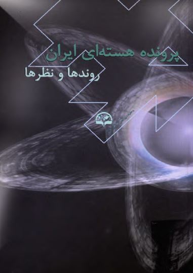 پرونده هسته اي ايران: روندها و نظرها