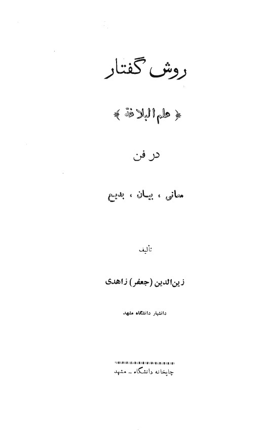 روش گفتار؛ علم البلاغه در فن معانی،بیان، بدیع