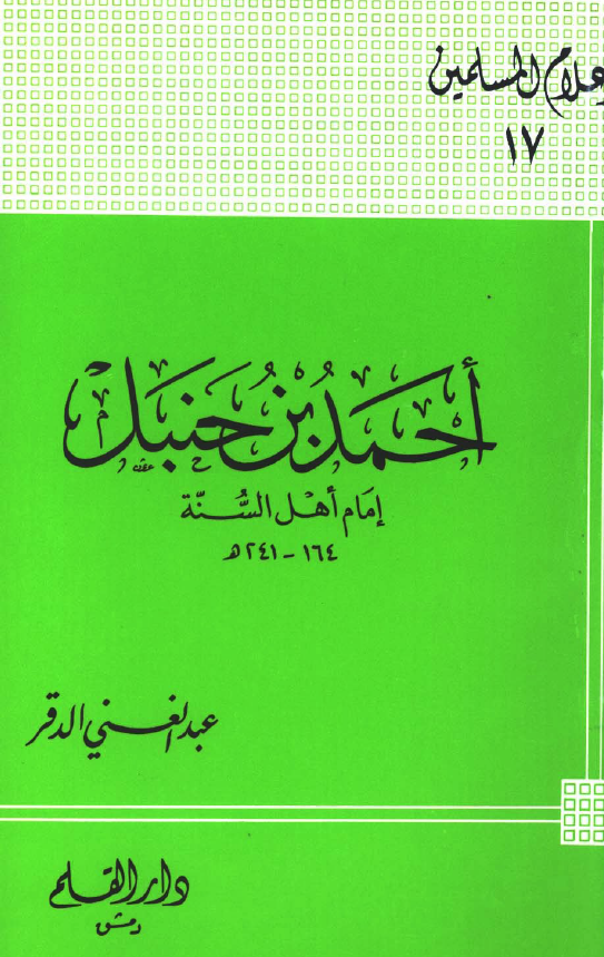 احمد بن حنبل؛ امام اهل السنه 164-241 هـ