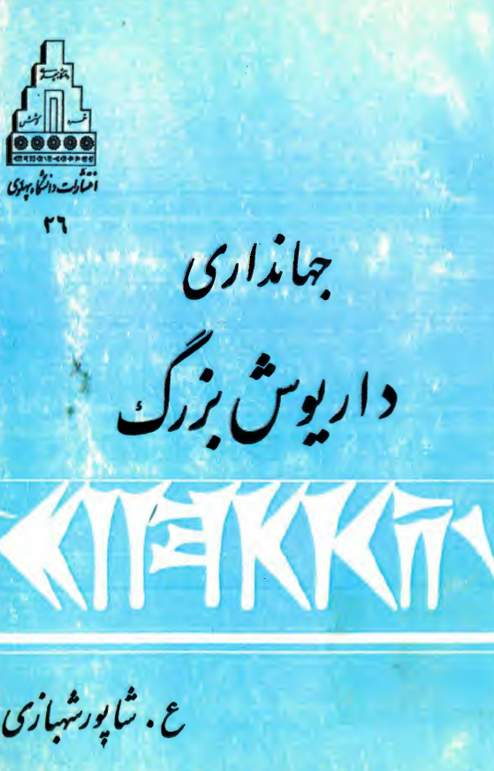 جهانداري داريوش بزرگ