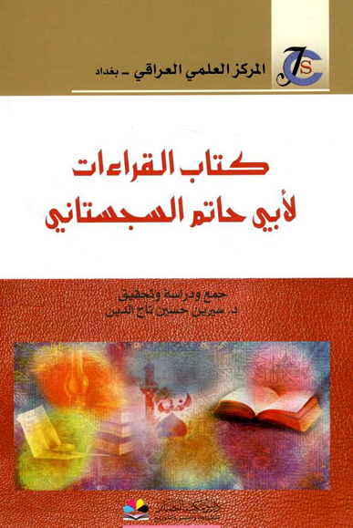 کتاب القراءات لابی حاتم السجستانی