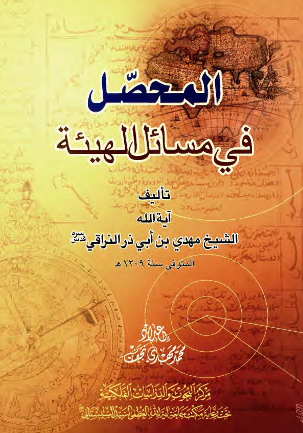 المحصل في مسائل الهيئة