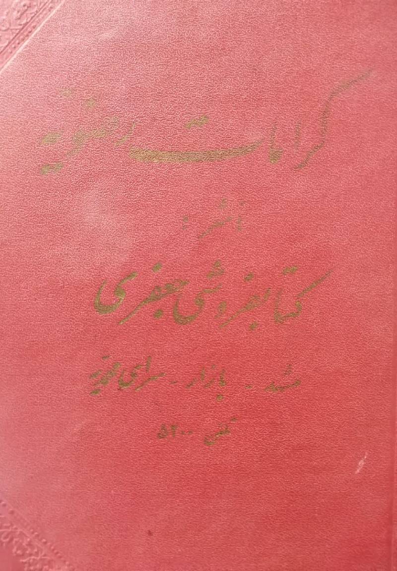 ک‍رام‍ات‌ رض‍وی‍ه‌: در ق‍ض‍ای‍ای‌ ک‍س‍ان‍ی‍ک‍ه‌ م‍ت‍وس‍ل‌ ب‍ان‍ح‍ض‍رت‌ ش‍ده‌ و ن‍ت‍ی‍ج‍ه‌ گ‍رف‍ت‍ه‌ان‍د