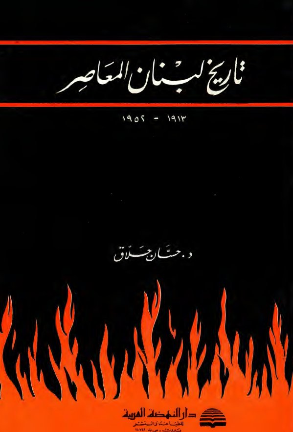 تاریخ لبنان المعاصر (1952-1913)