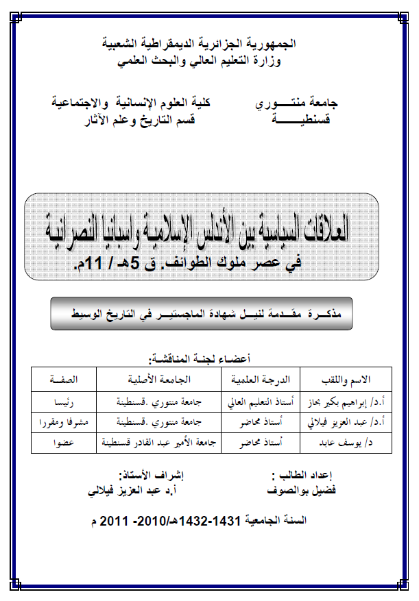 العلاقات السیاسیه بین الاندلس الاسلامیه و اسبانیا النصرانیه فی عصر ملوک الطوائف 5 هـ/11 م (رساله الماجستیر)
