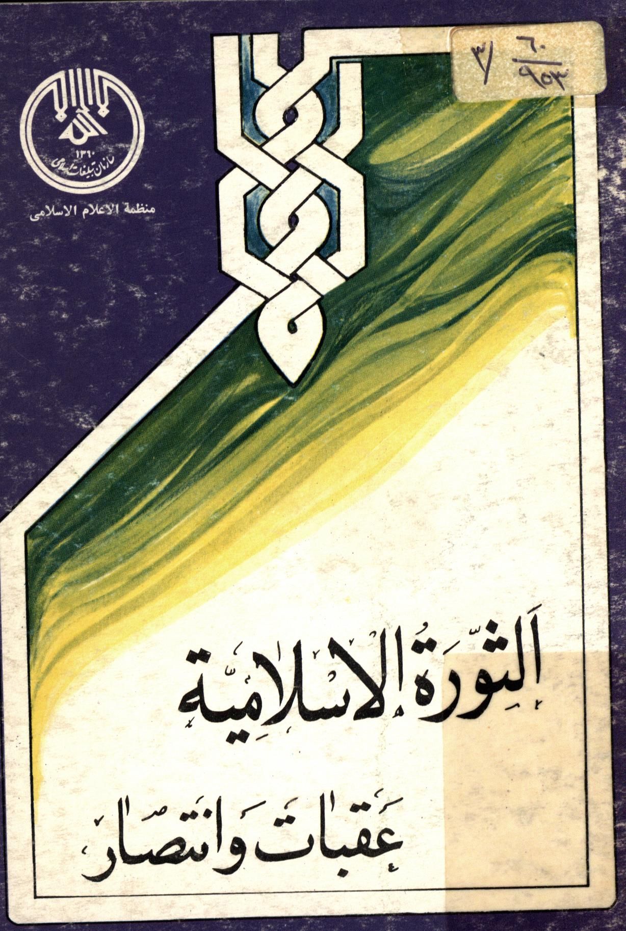 الثوره الاسلاميه عقبات و انتصار