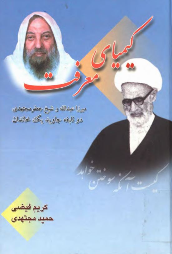 کيمياي معرفت، ميرزا عبدالله و شيخ جعفر مجتهدي