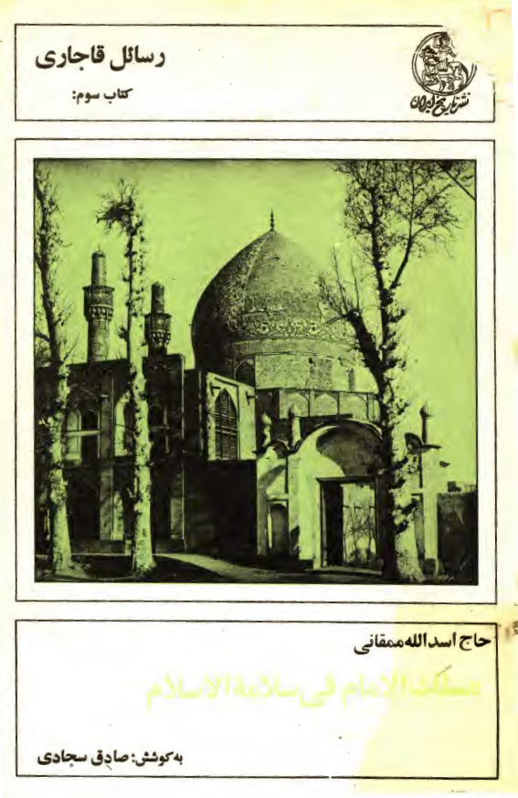 رسائل قاجاری؛ مسلک الامام فی سلامه الاسلام