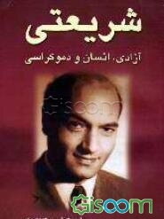 شريعتي آزادي انسان و دموکراسي