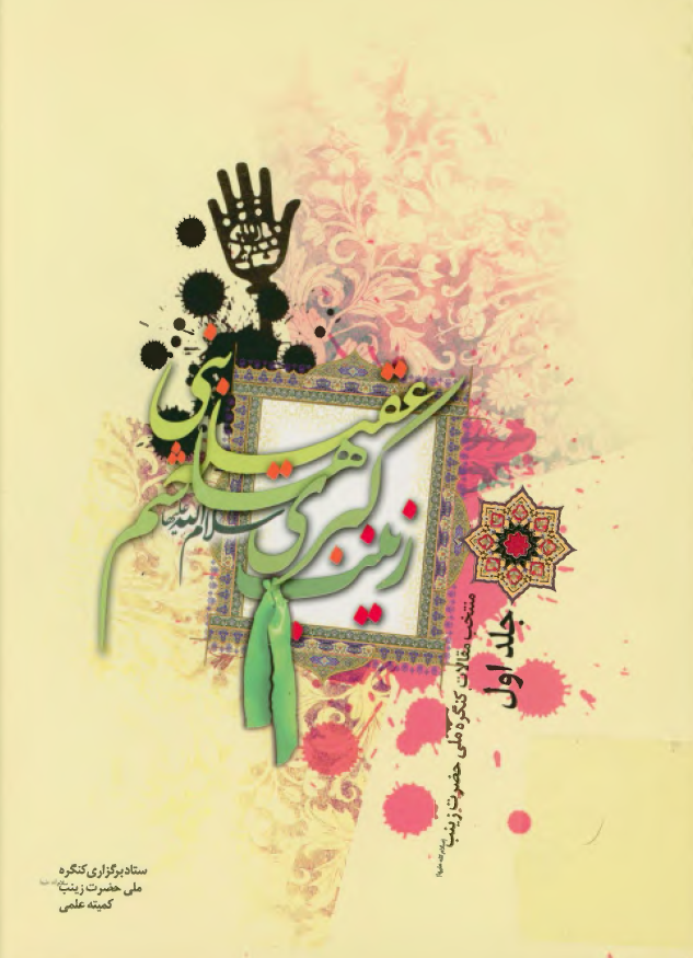 عقیله بنی هاشم زینب کبری (س)؛ منتخب مقالات کنگره ملی حضرت زینب (س)