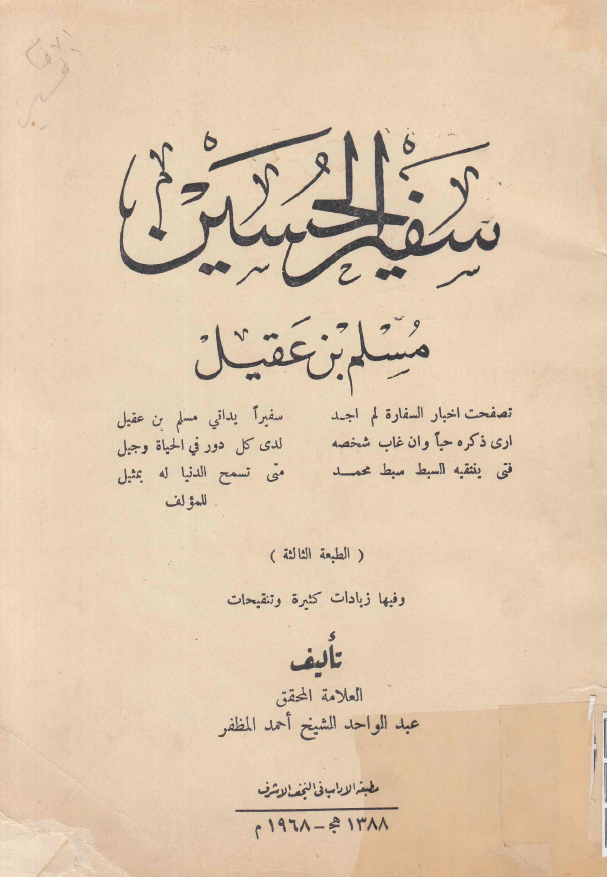 سفیر الحسین (ع) مسلم بن عقیل
