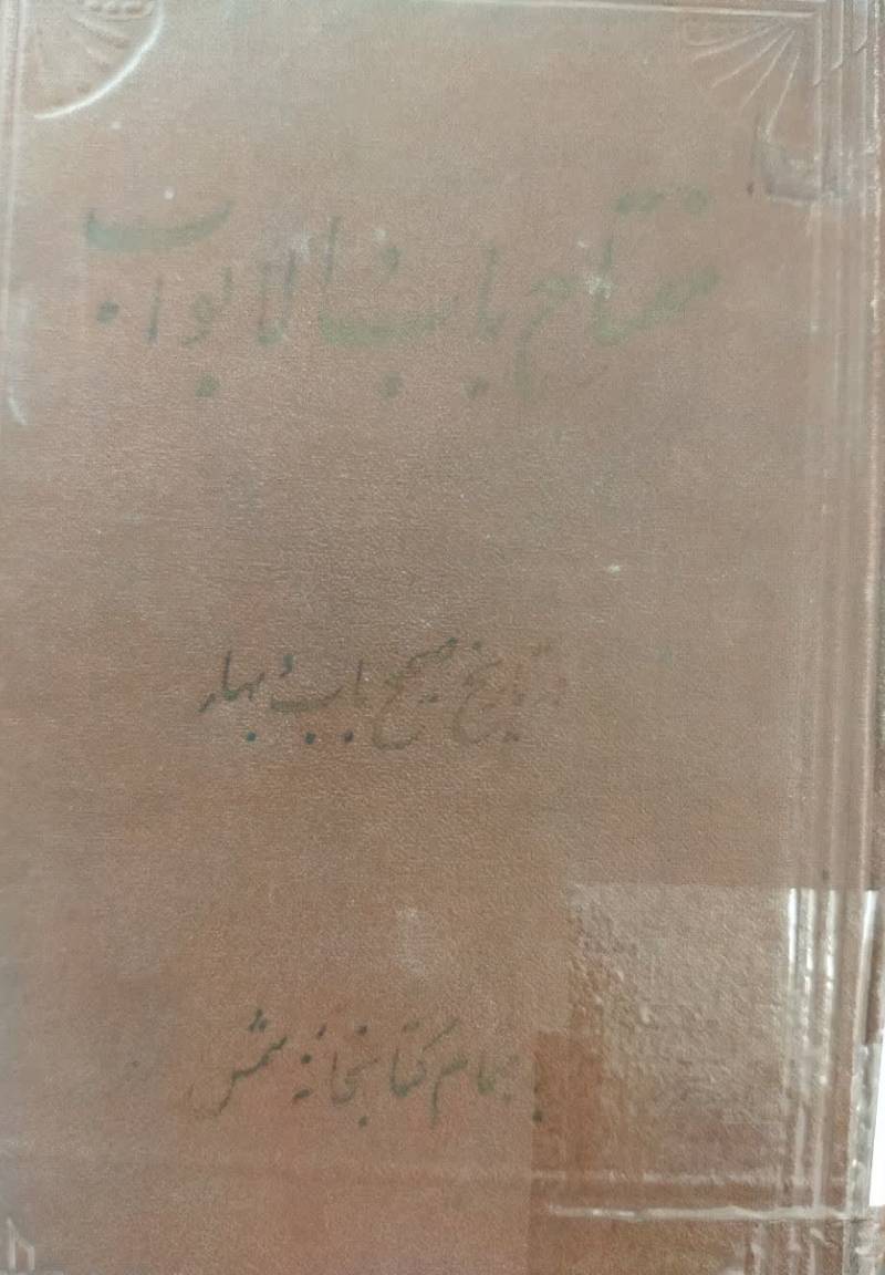 مفتاح باب‌ الابواب، یا، تاریخ باب و بها