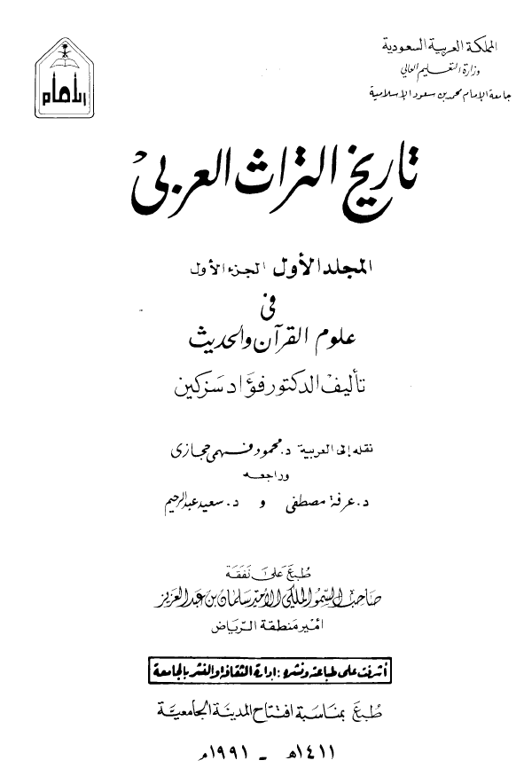 تاريخ التراث العربي؛ فی علوم القرآن و الحدیث