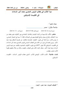 التأدب في خطاب الرئيس المصري محمد أنور السادات في الكنيست الإسرائيلي