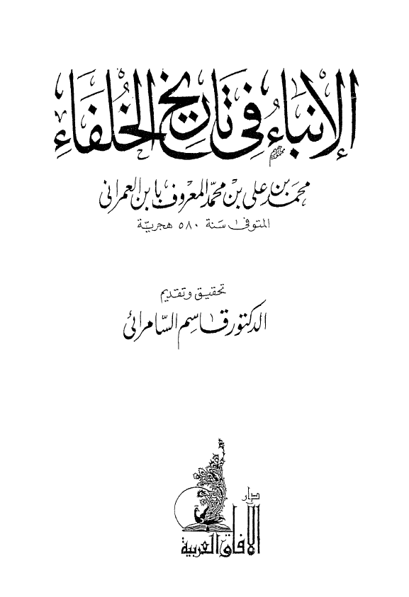 الانباء فی تاریخ الخلفاء