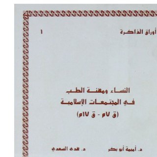 النساء ومهنة الطب في المجتمعات الإسلامية