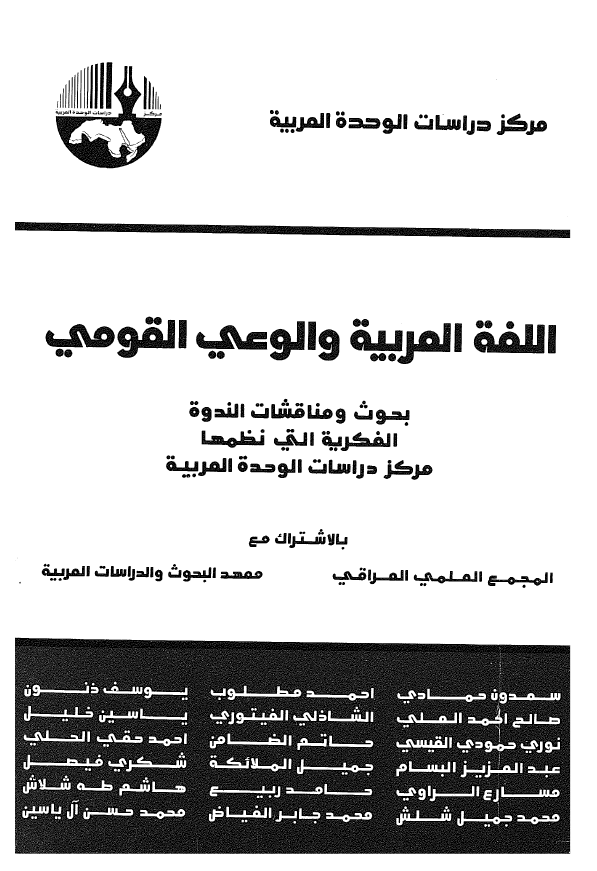 اللغه العربیه و الوعی القومی؛ بحوث و مناقشات الندوه الفکریه التی نظمها مرکز دراسات الوحده العربیه