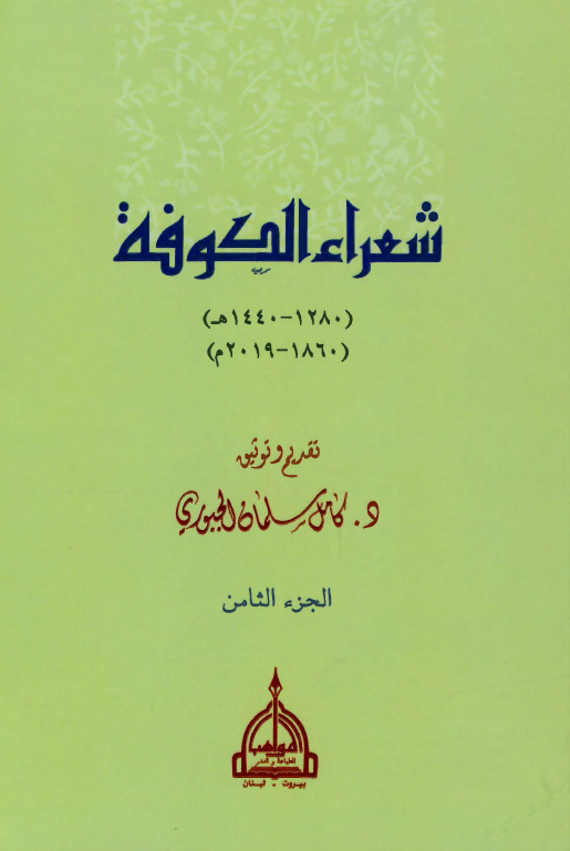 شعراء الکوفه (1280-1440 هـ/ 1860-2019 م)