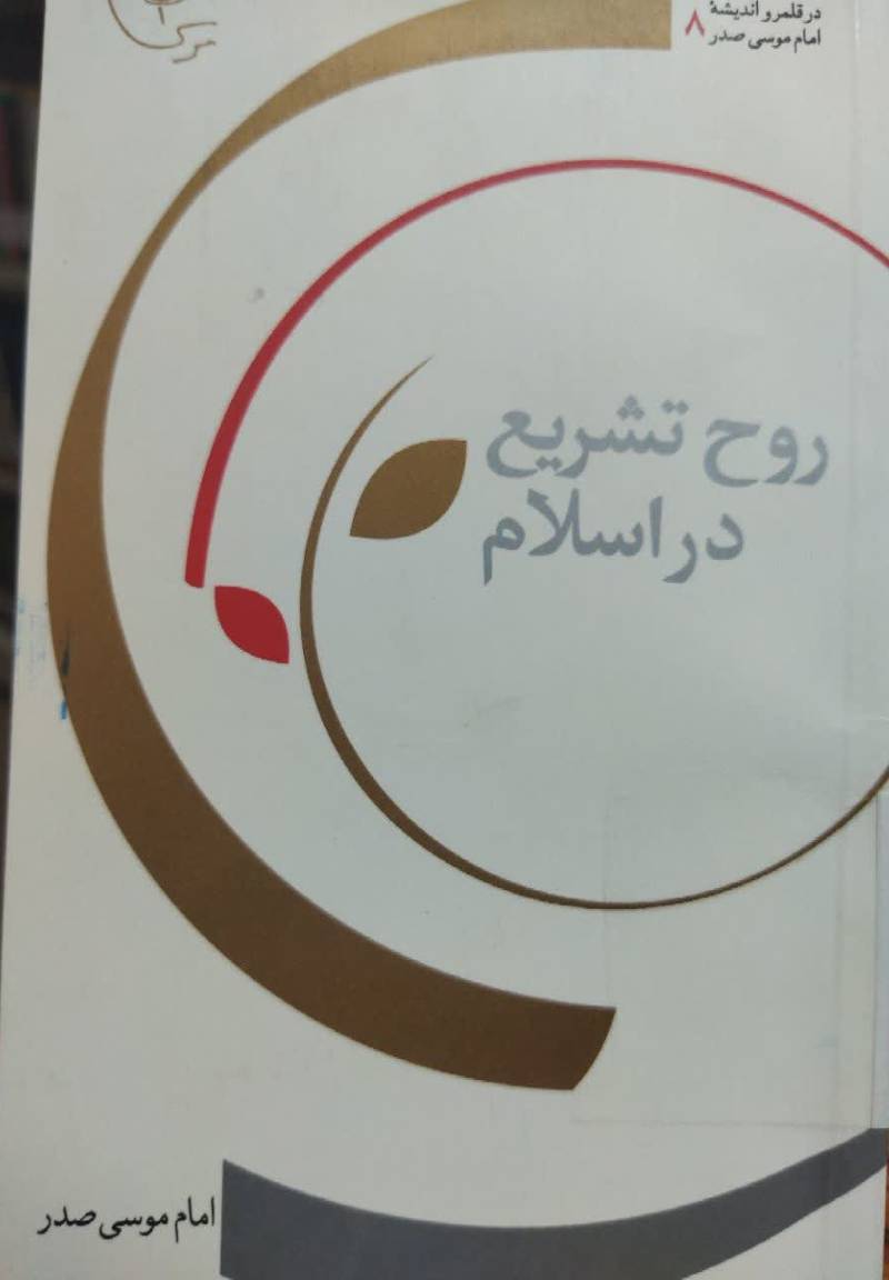 روح تشریع در اسلام