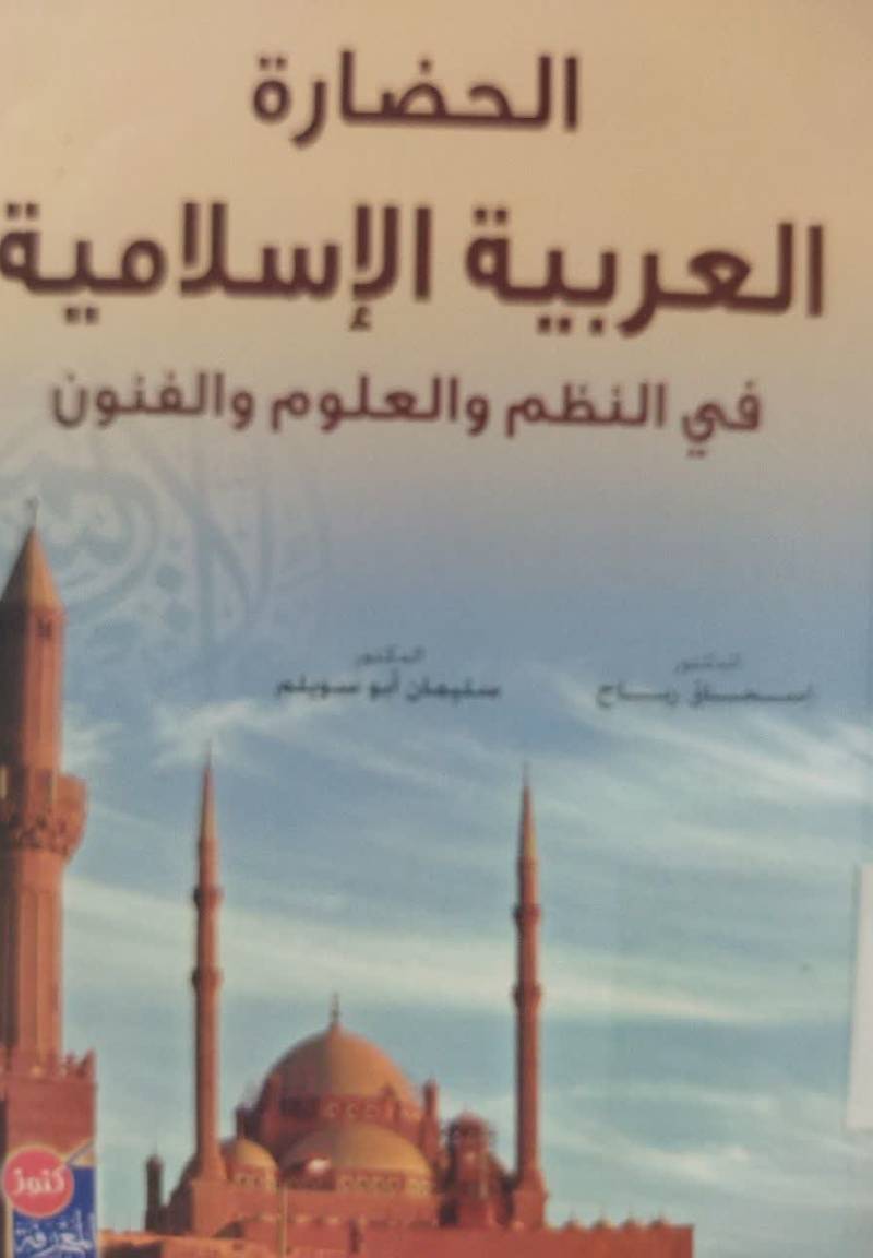 الحضاره العربیه الاسلامیه فی النظم و العلوم و الفنون