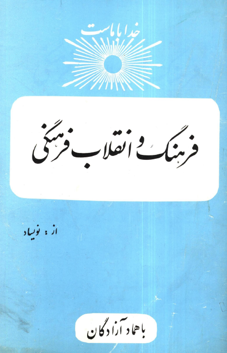 فرهنگ و انقلاب فرهنگی