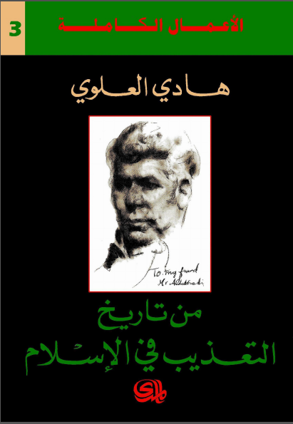 من تاریخ التعذیب فی الاسلام