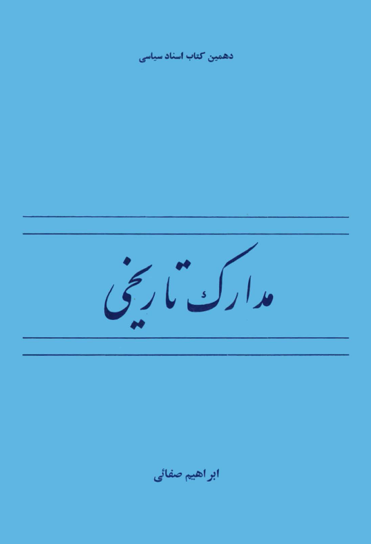 مدارک تاريخي