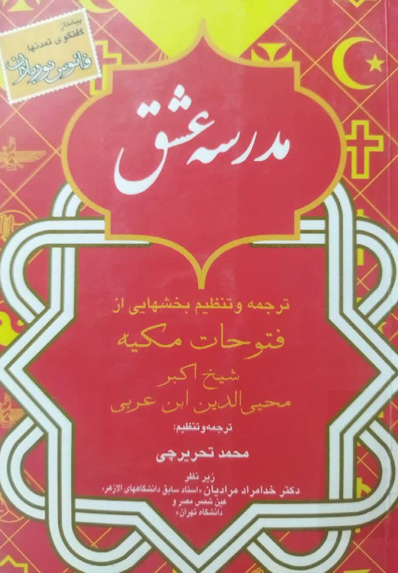 مدرسه عشق ت‍رج‍م‍ه‌ و ت‍ن‍ظی‍م‌ ب‍خ‍ش‍ه‍ای‍ی‌ از فتوحات مکیه
