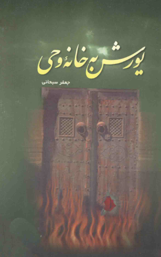 يورش به خانه وحي