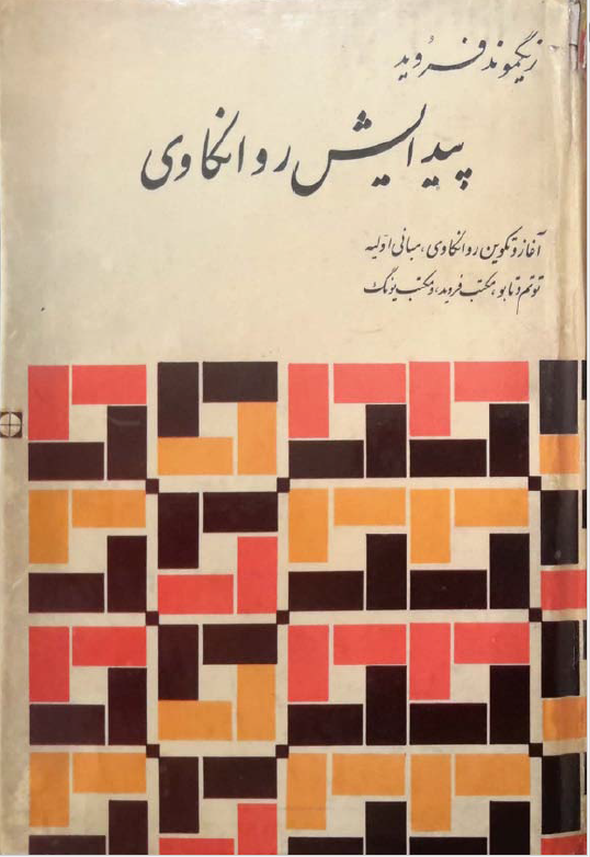 پیدایش روانکاوی: آغاز و تکوین روانکاوی، مبانی اولیه توتم و تابو، مکتب فروید و مکتب یونگ
