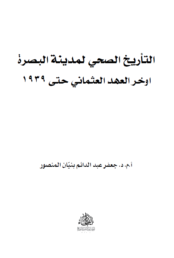 التاریخ الصهی لمدینه البصره اواخر العهد العثمانی حتی 1939