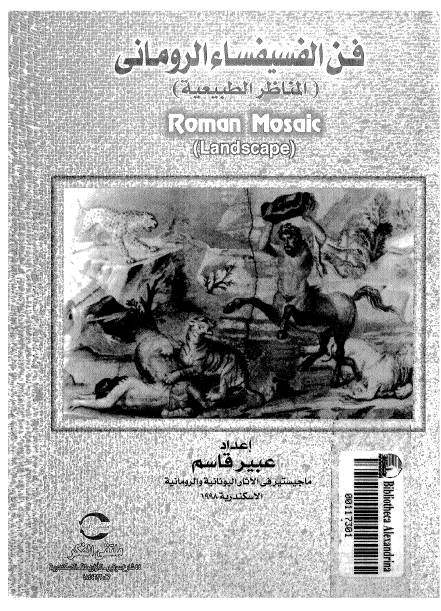 فن الفسیفساء الرومانی (المناظر الطبیعیه)