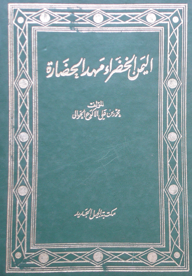 الیمن الخضراء مهد الحضاره