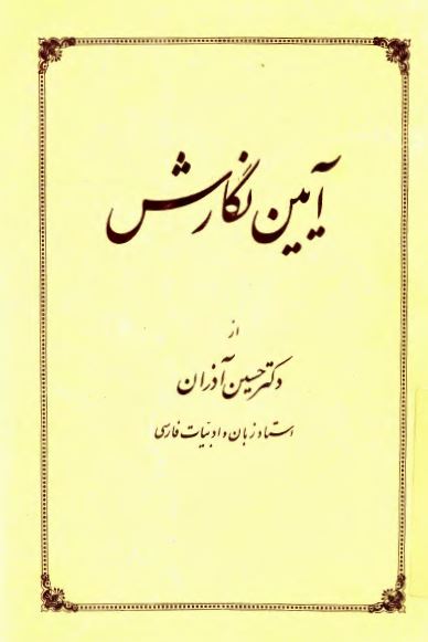 آیین نگارش