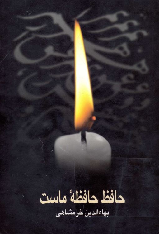 حافظ حافظه ماست