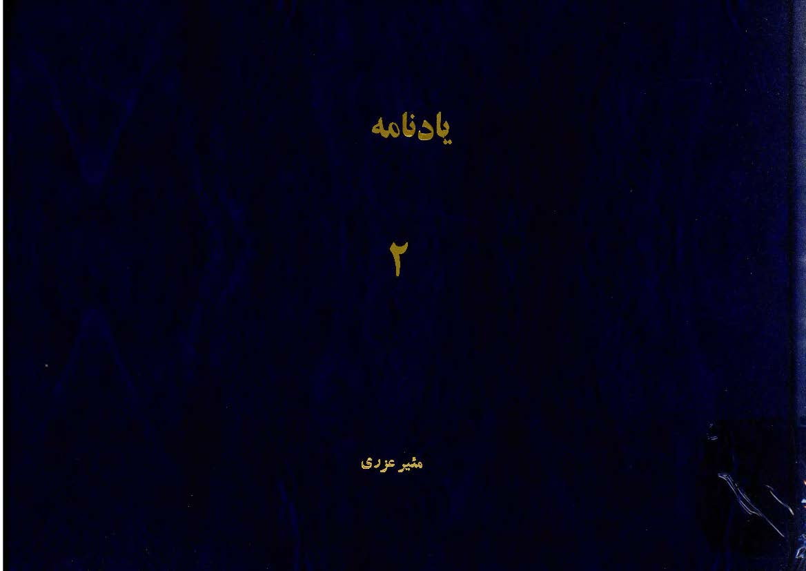 يادنامه دفتر دوم